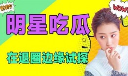 娱乐吃瓜吧,吃瓜群众必备的幕后故事