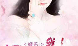 娱乐圈吃瓜封面小说推荐,从吃瓜封面到巅峰荣耀的逆袭之路