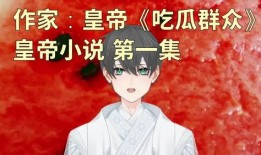 吃瓜人写的小说,吃瓜人笔下的悬疑奇谭